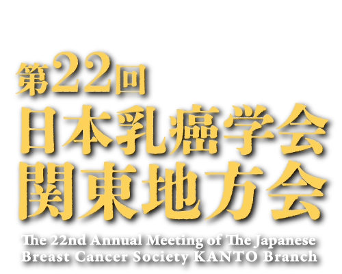 第22回日本乳癌学会関東地方会