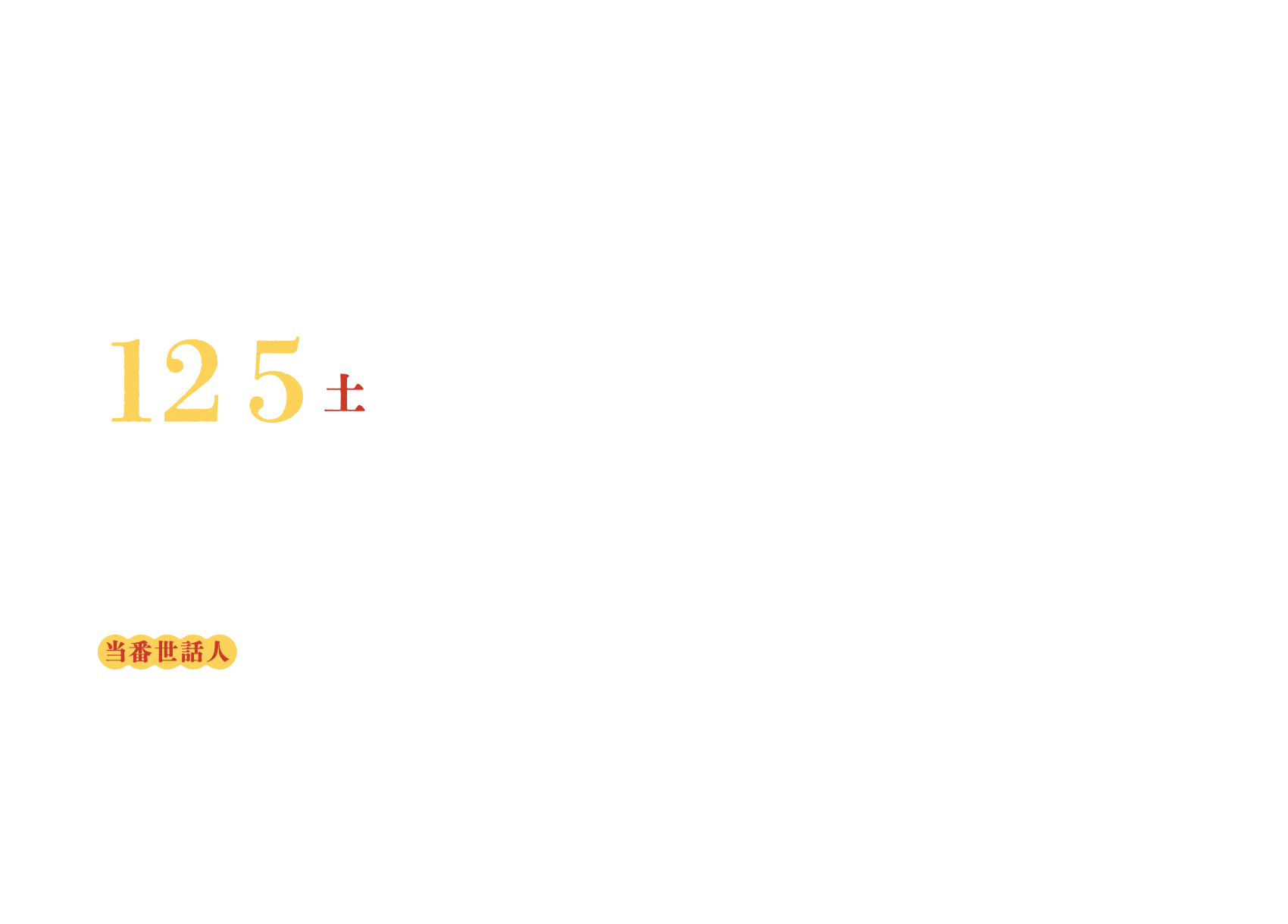 会期：2026年12月5日（土）、会場：パシフィコ横浜会議センター、当番世話人：木下 貴之（国立病院機構東京医療センター 副院長・がん治療センター長）、三階 貴史（北里大学医学部 乳腺・甲状腺外科学 主任教授）